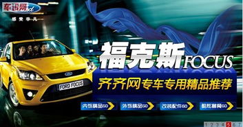 福克斯專用汽車用品攜手齊齊網(wǎng)，專為福克斯車主打造完美購車配件閉環(huán)