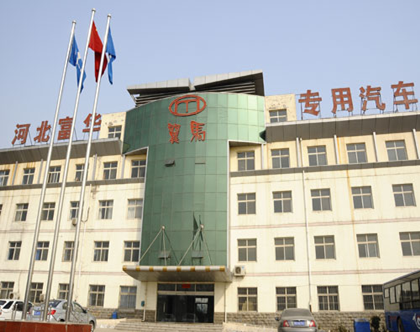 河北富華專用汽車制造加入中汽學會團體會員，加速專用汽車市場拓展